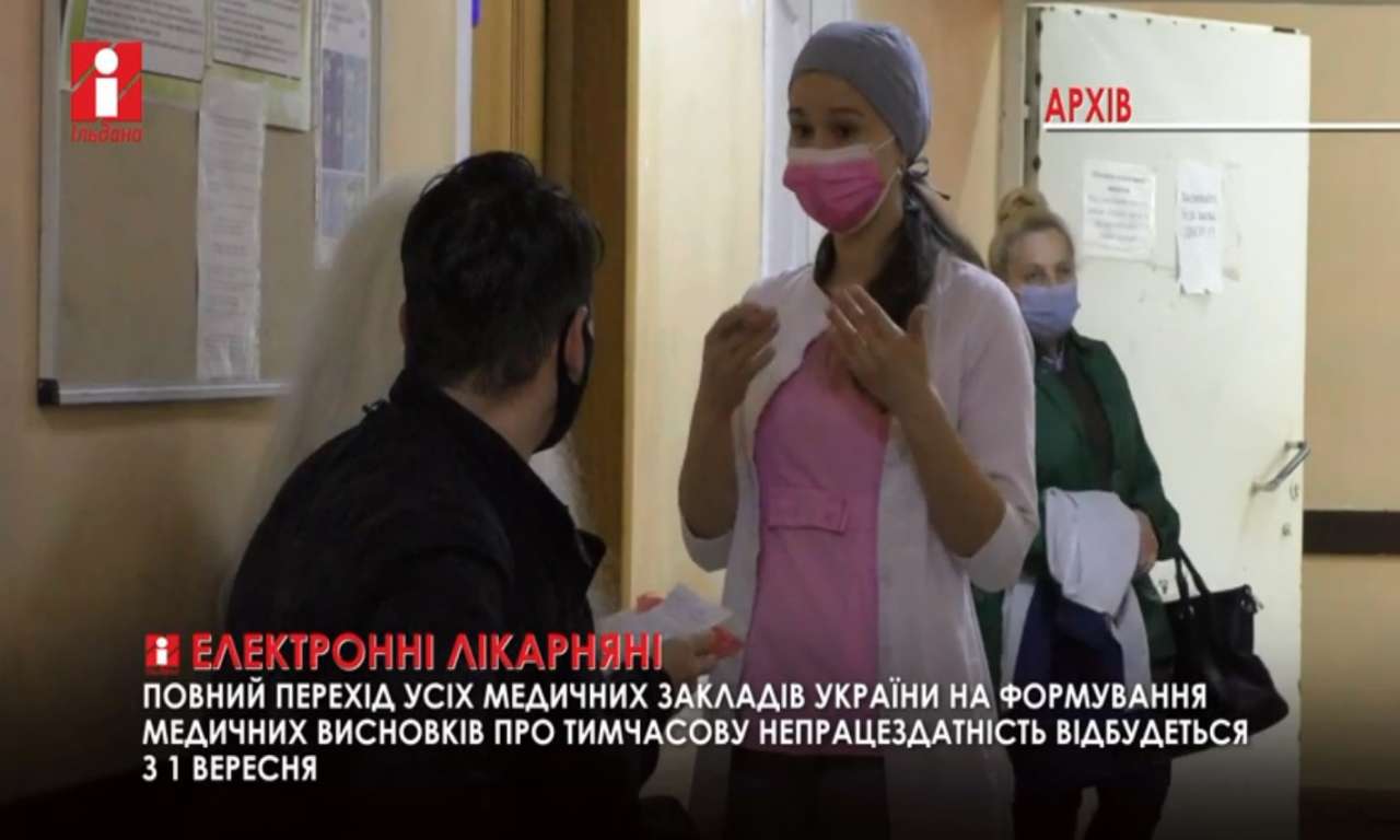 Медзаклади України перейдуть на електронні лікарняні з 1 вересня (ВІДЕО)